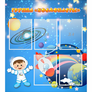 Стенд "Группа Космонавты" - fgospostavki.ru - Казань