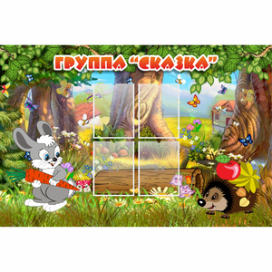 Стенд "Группа Сказка"  с 4 карманами - fgospostavki.ru - Казань