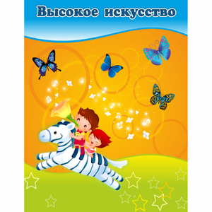 Стенд "Высокое искусство" магнитный - fgospostavki.ru - Казань
