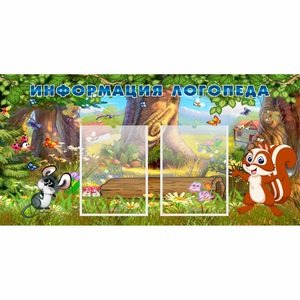 Стенд "Информация логопеда" с 2 карманами - fgospostavki.ru - Казань