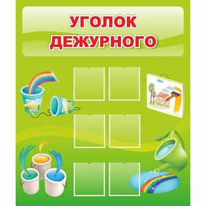 Стенд "Уголок дежурного" - fgospostavki.ru - Казань