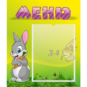 Стенд "Меню" №18 - fgospostavki.ru - Казань