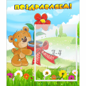 Стенд "Поздравляем!" - fgospostavki.ru - Казань