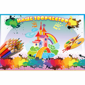 Стенд "Наше творчество" магнитный - fgospostavki.ru - Казань