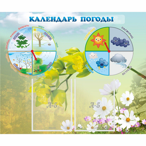 Стенд "Календарь погоды" с 2 карманами - fgospostavki.ru - Казань