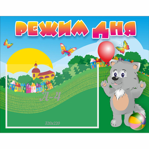 Стенд "Режим дня" №1 - fgospostavki.ru - Казань