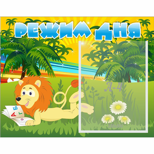 Стенд "Режим дня" №2 - fgospostavki.ru - Казань