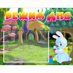 Стенд "Режим дня" 0.5x0.39 - fgospostavki.ru - Казань