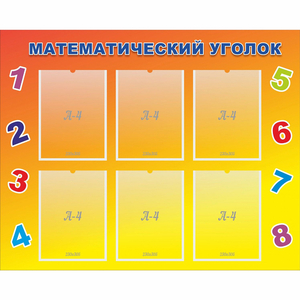 Стенд "Математический уголок" - fgospostavki.ru - Казань