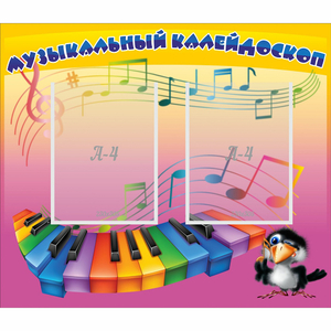 Стенд "Музыкальный калейдоскоп" с 2 карманами - fgospostavki.ru - Казань