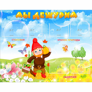 Стенд "Мы дежурим" с 6 карманами - fgospostavki.ru - Казань