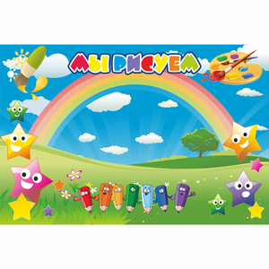 Стенд "Мы рисуем" магнитный 0.9x0.6 - fgospostavki.ru - Казань