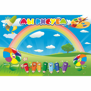 Стенд "Мы рисуем" магнитный - fgospostavki.ru - Казань