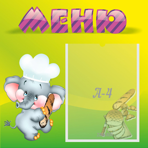 Стенд "Меню" 0.46x0.46 - fgospostavki.ru - Казань