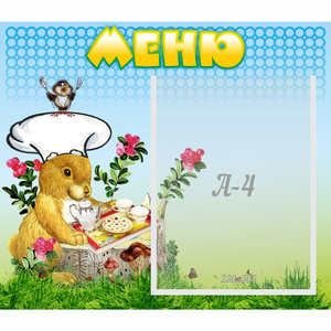 Стенд "Меню" №14 - fgospostavki.ru - Казань