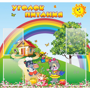 Стенд "Уголок питания" - fgospostavki.ru - Казань