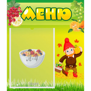 Стенд "Меню" №8 - fgospostavki.ru - Казань