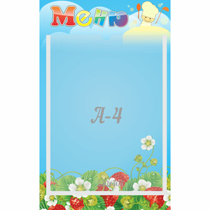 Стенд "Меню" №1 - fgospostavki.ru - Казань