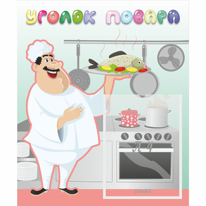 Стенд "Уголок повара" - fgospostavki.ru - Казань