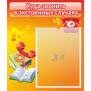 Стенд "Куда звонить в экстренных случаях" - fgospostavki.ru - Казань