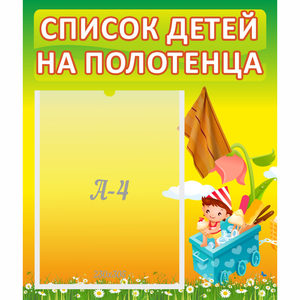 Стенд "Список на полотенца" 0.39x0.46 - fgospostavki.ru - Казань