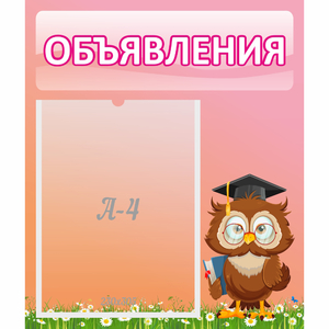 Стенд "Объявления" №9 - fgospostavki.ru - Казань