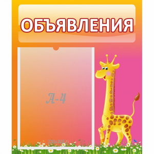 Стенд "Объявления" - fgospostavki.ru - Казань