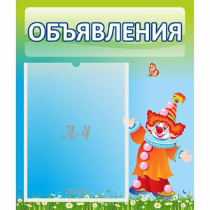 Стенд "Объявления" №13 - fgospostavki.ru - Казань