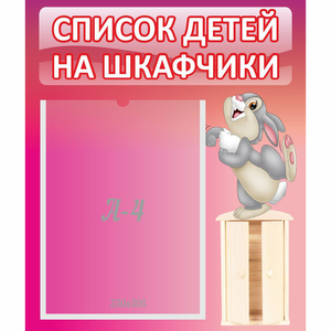 Стенд "Список на шкафчики" - fgospostavki.ru - Казань