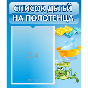 Стенд "Список на полотенца" - fgospostavki.ru - Казань