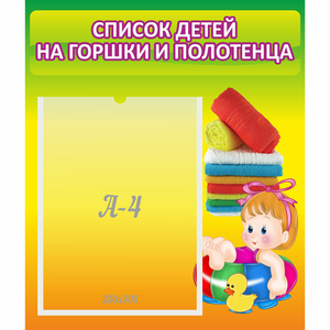 Стенд "Список детей на горшки и полотенца" - fgospostavki.ru - Казань
