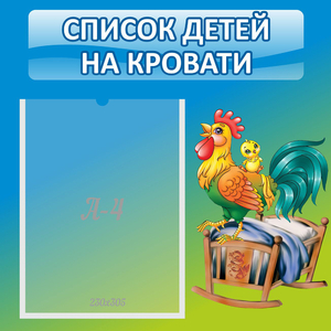 Стенд "Список детей на кровати" - fgospostavki.ru - Казань