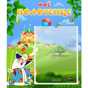 Стенд "Мое полотенце" - fgospostavki.ru - Казань