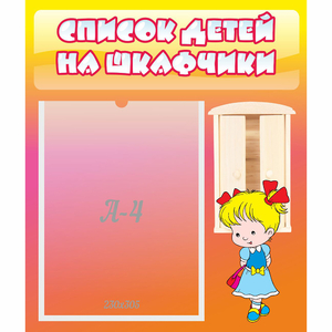 Стенд "Список детей на шкафчики" №6 - fgospostavki.ru - Казань