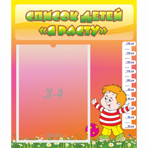 Стенд "Список детей Я расту - fgospostavki.ru - Казань