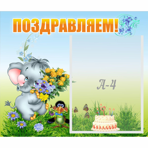 Стенд "Поздравляем!" №8 - fgospostavki.ru - Казань