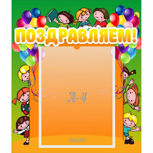 Стенд "Поздравляем!" №1 - fgospostavki.ru - Казань