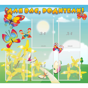 Стенд "Для вас, родители!" - fgospostavki.ru - Казань