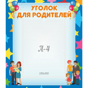 Стенд "Уголок для родителей" - fgospostavki.ru - Казань