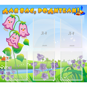 Стенд "Для вас родители!" №32 - fgospostavki.ru - Казань