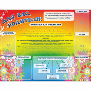 Стенд "Для вас родители!" №11 - fgospostavki.ru - Казань