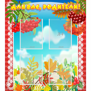 Стенд "Для вас родители!" №5 - fgospostavki.ru - Казань