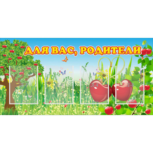Стенд "Для вас родители!" - fgospostavki.ru - Казань