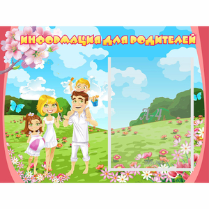 Стенд "Информация для родителей" 0.56x0.42 - fgospostavki.ru - Казань