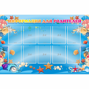 Стенд "Информация для родителей" с 10 карманами - fgospostavki.ru - Казань