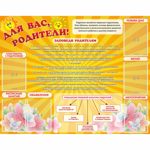 Стенд "Для Вас родители!" с 6 карманами - fgospostavki.ru - Казань