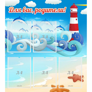 Стенд "Для вас родители!" морская тематика - fgospostavki.ru - Казань