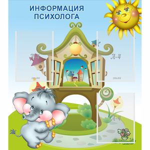 Стенд "Информация психолога" - fgospostavki.ru - Казань