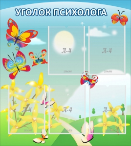 Стенд "Уголок психолога" Вариант 3 - fgospostavki.ru - Казань