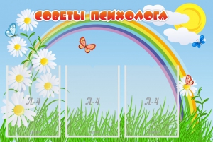 Стенд "Советы психолога" Вариант 2 - fgospostavki.ru - Казань